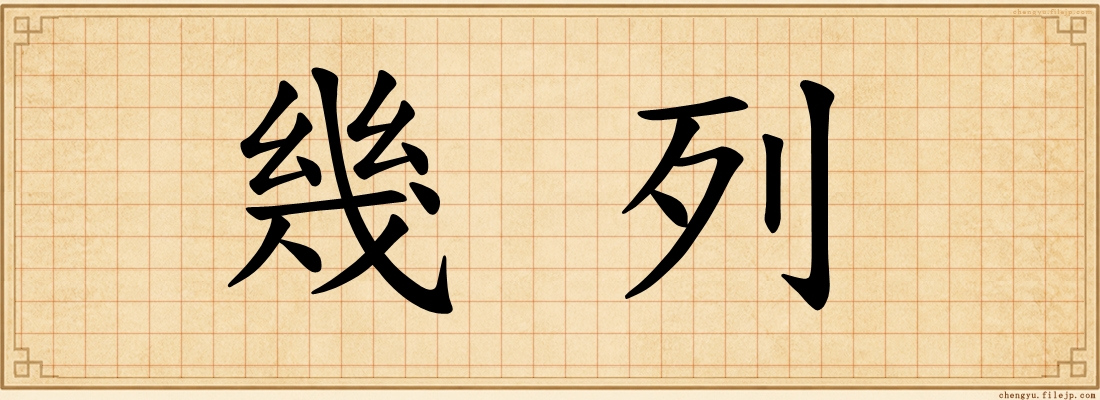 幾列