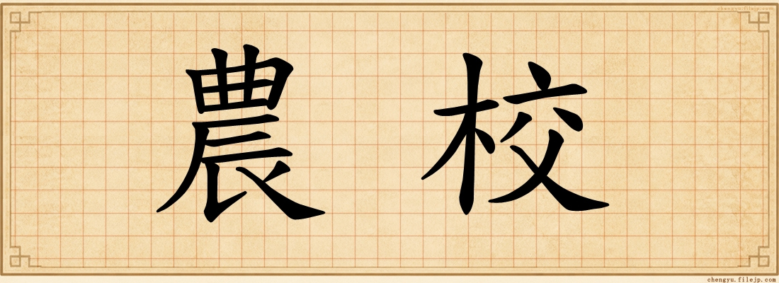 農校