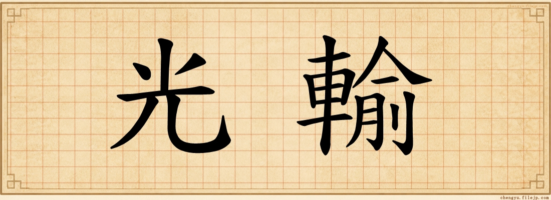 光輸