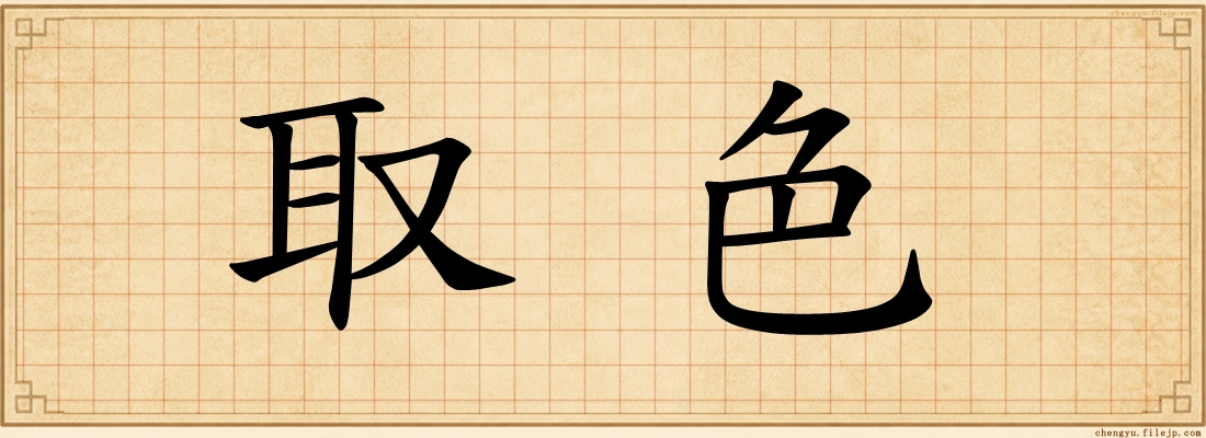 取色
