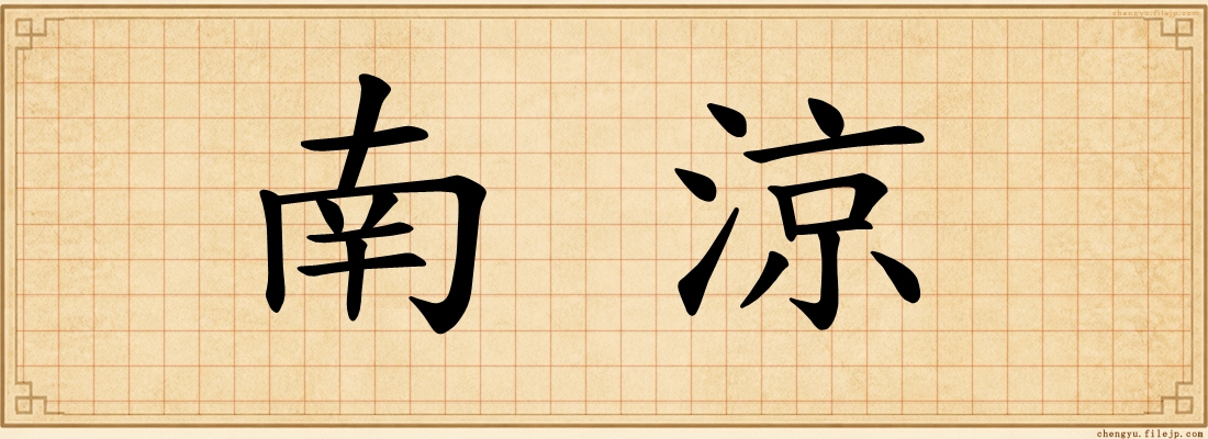 南涼