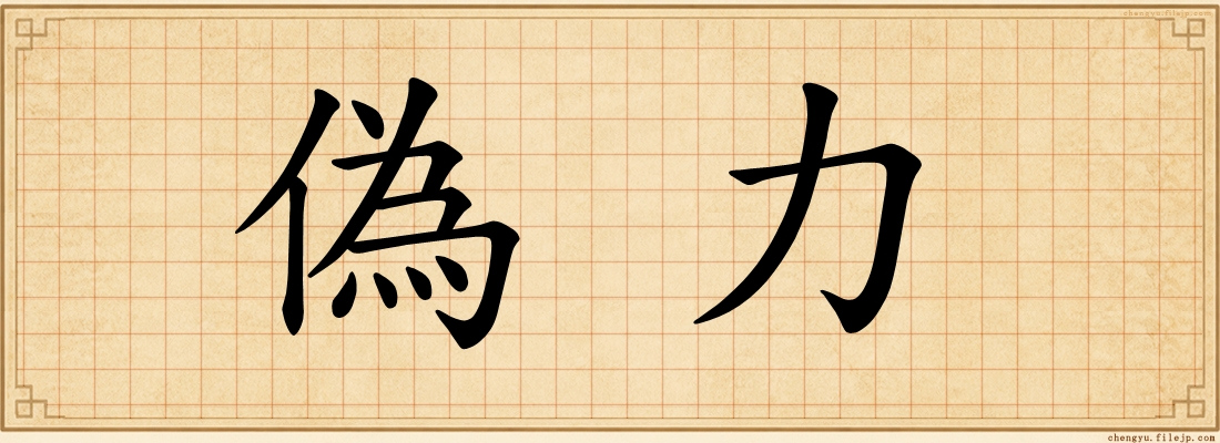偽力