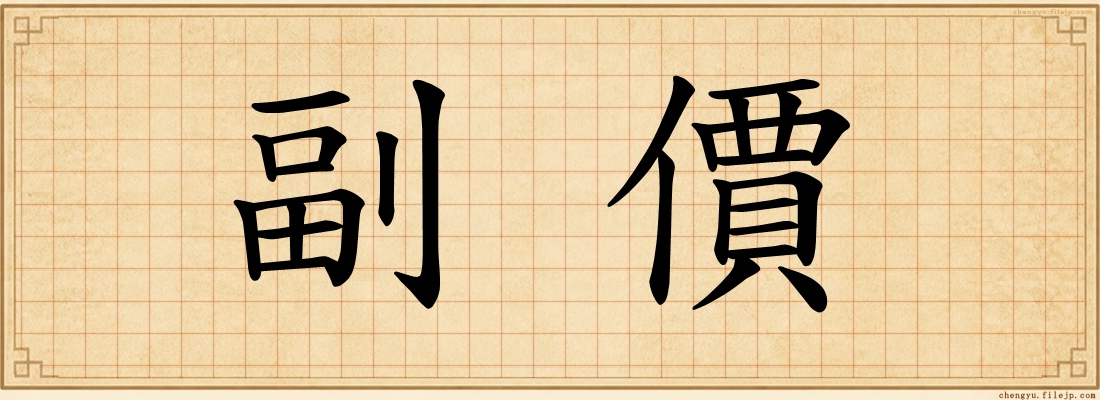 副價
