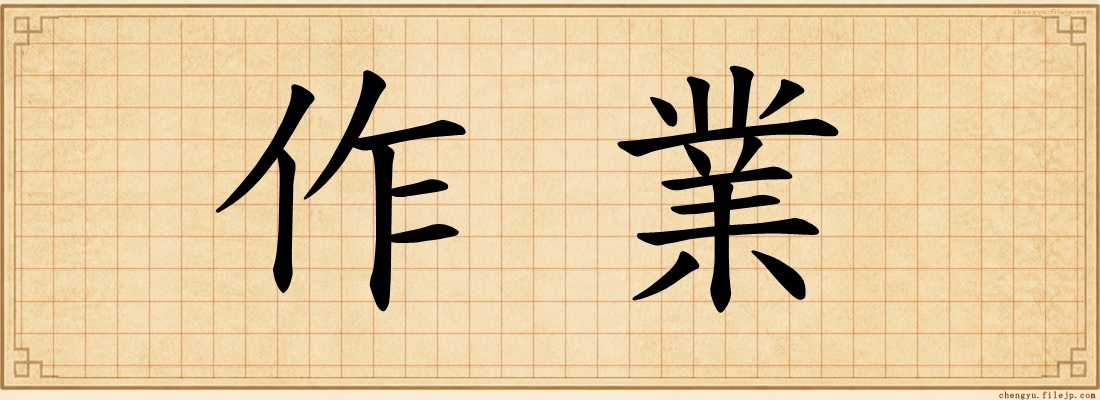 作業