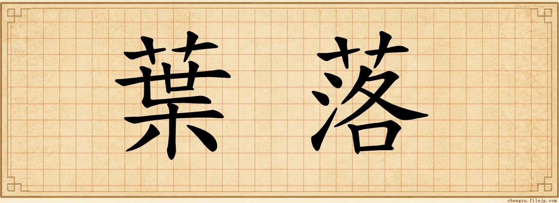 葉落