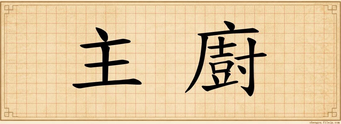 主廚