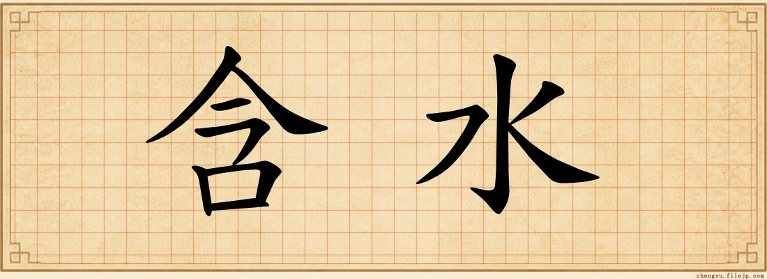 含水