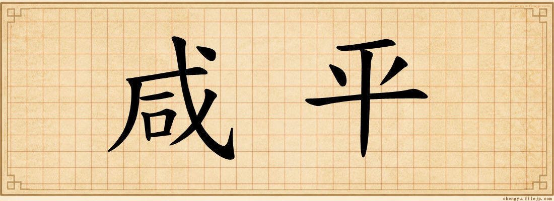 咸平
