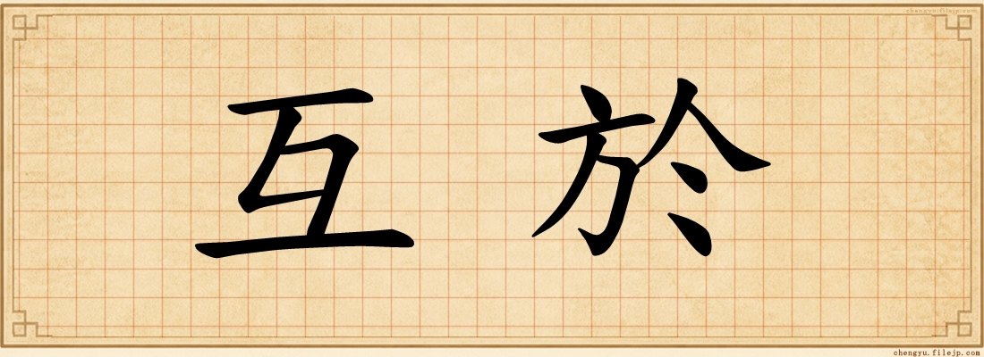 互於