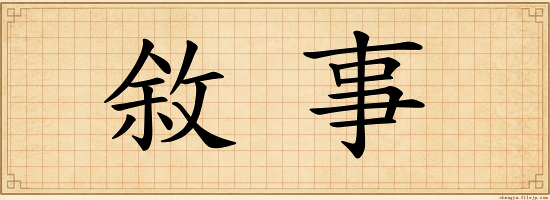 敘事