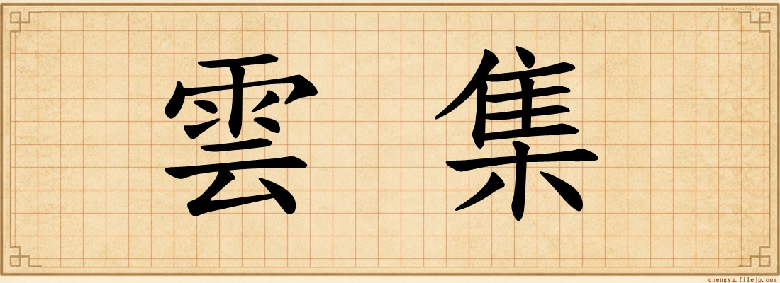 雲集