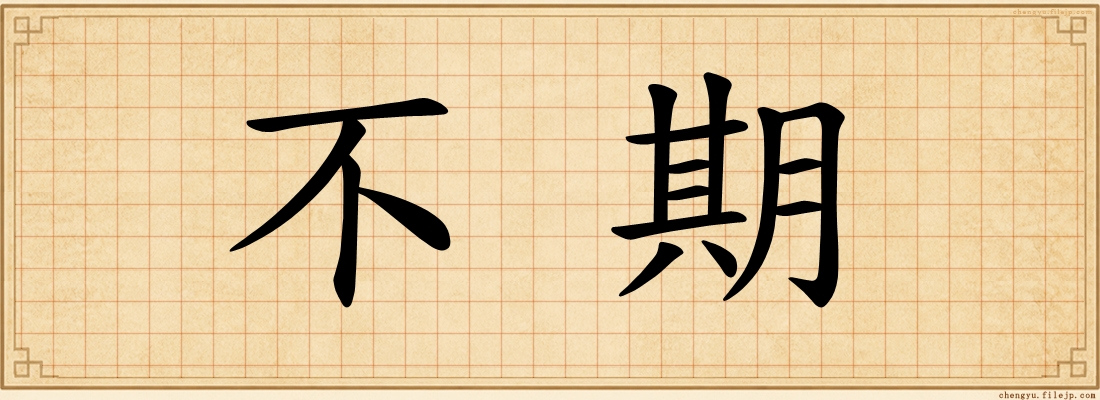 不期