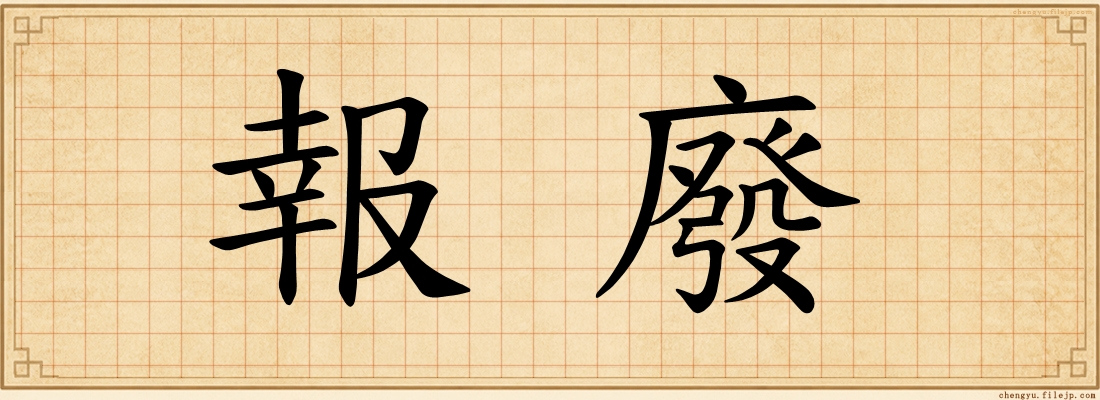 報廢