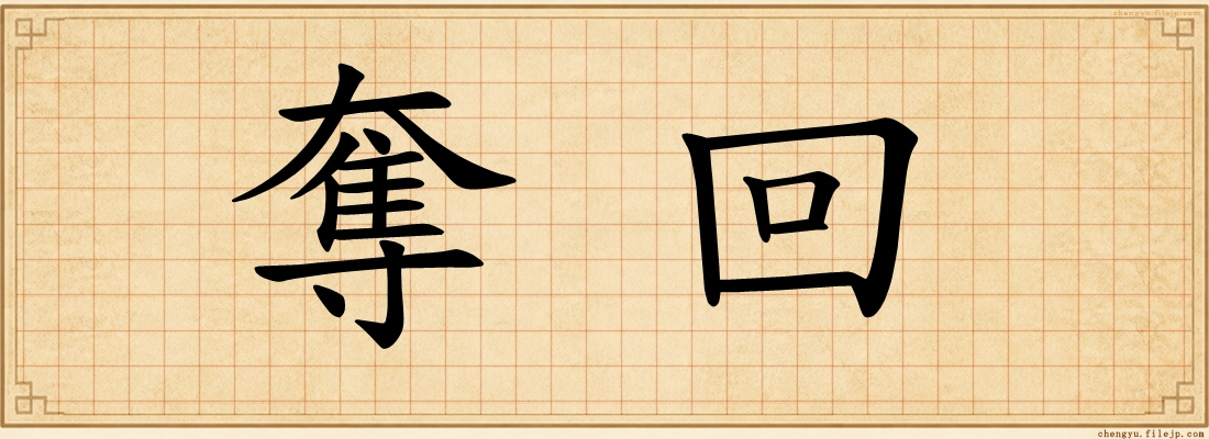 奪回