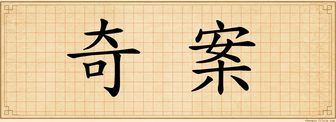 奇案