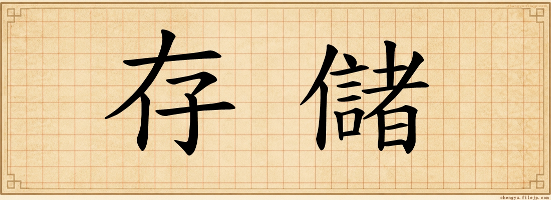 存儲