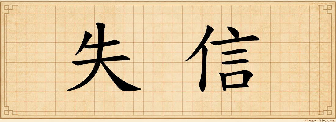 失信