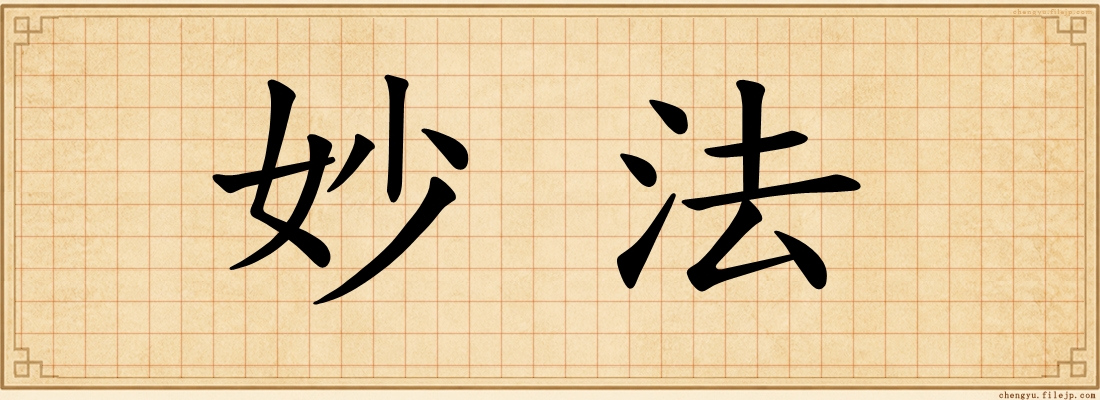 妙法