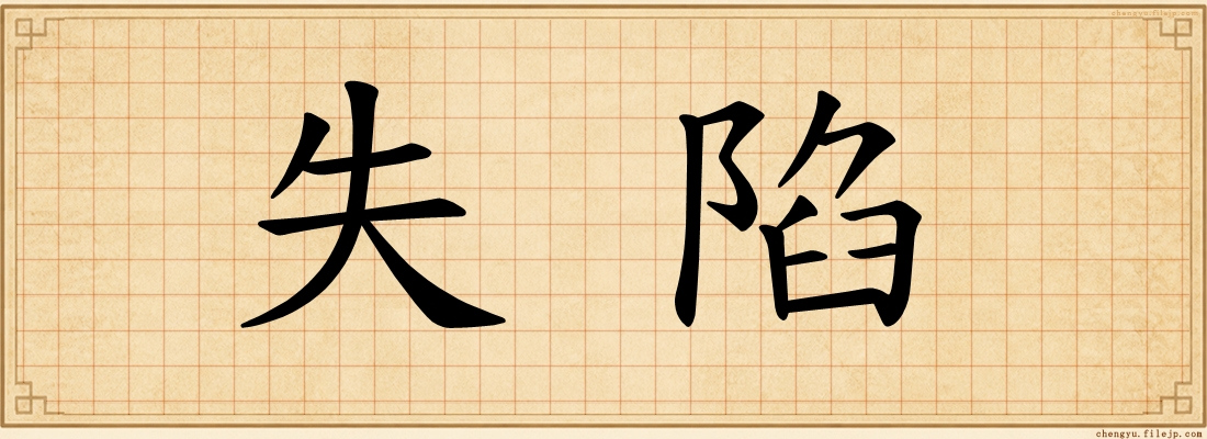失陷