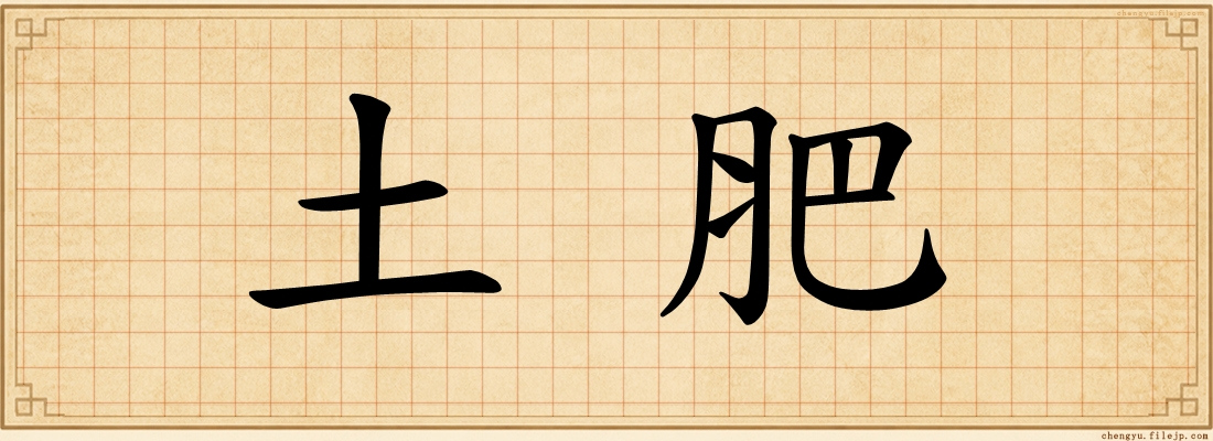 土肥
