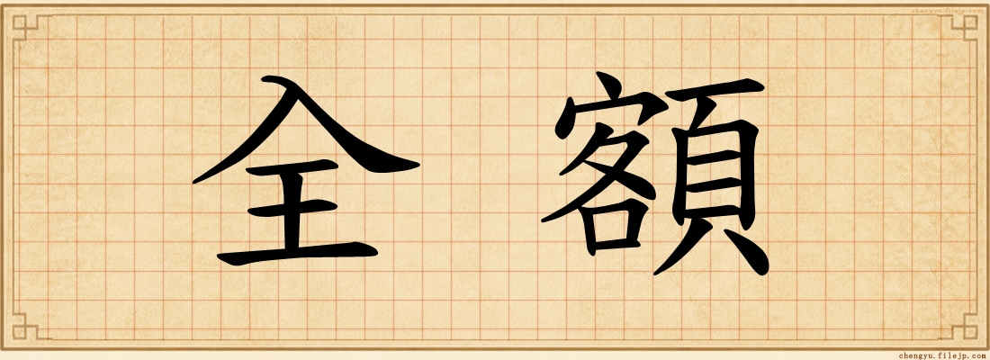 全額