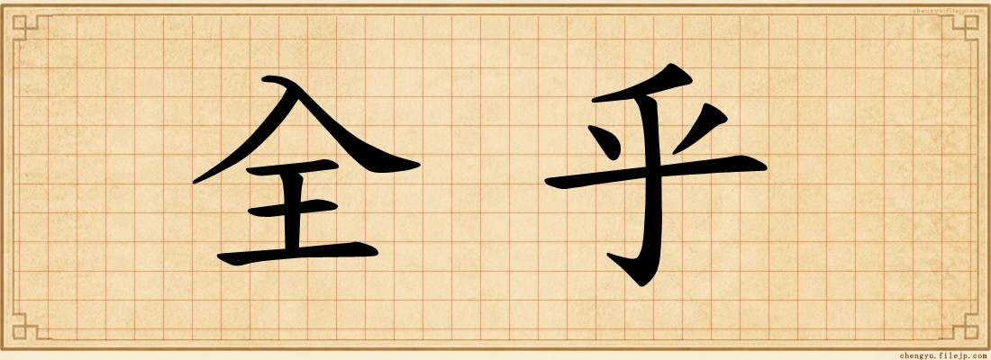 全乎