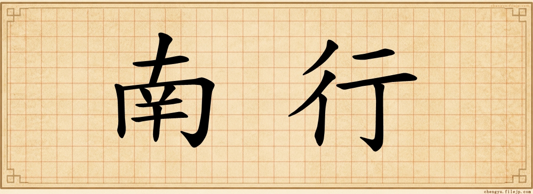 南行
