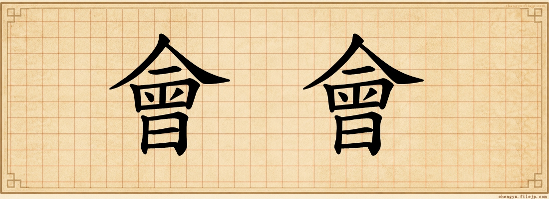 會會