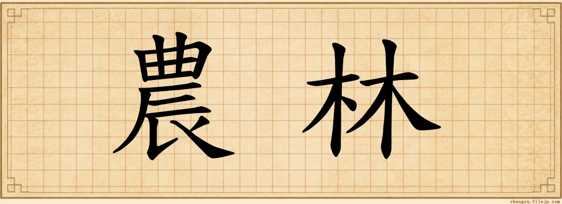 農林