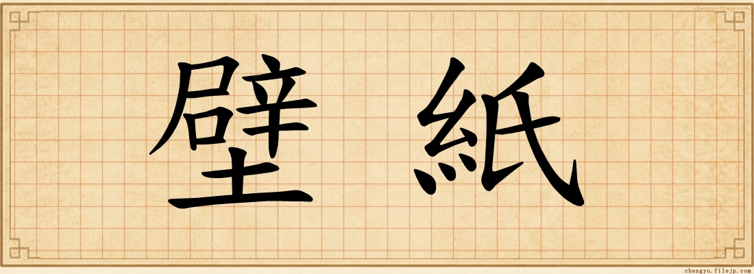 壁紙