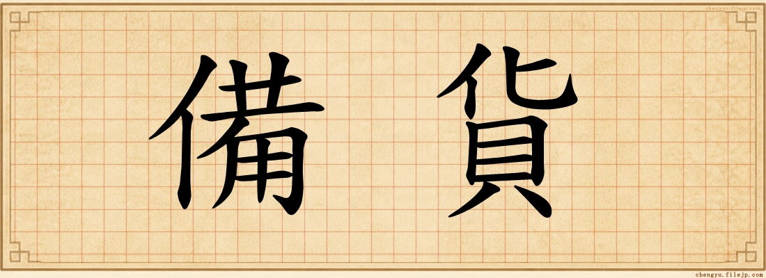 備貨