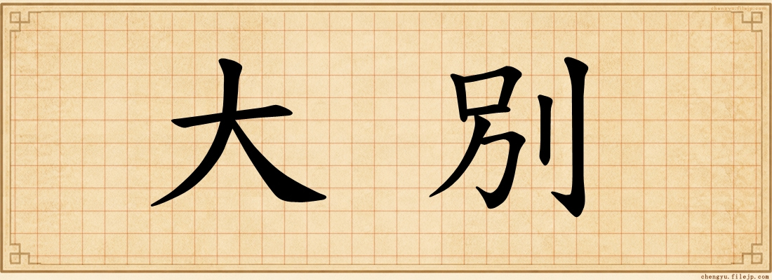 大別
