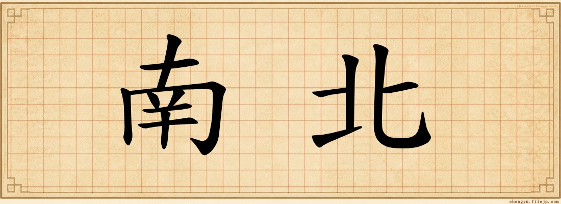 南北