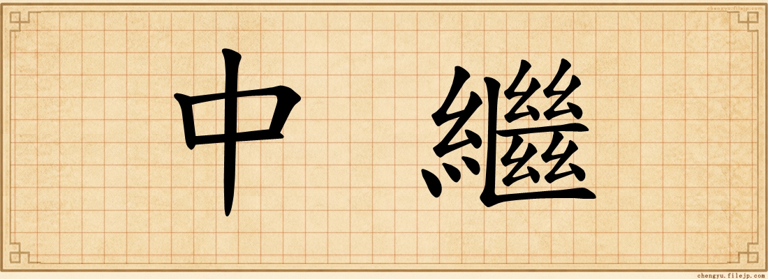 中繼