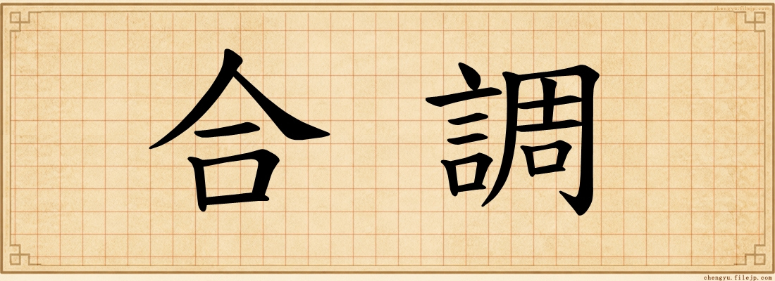 合調