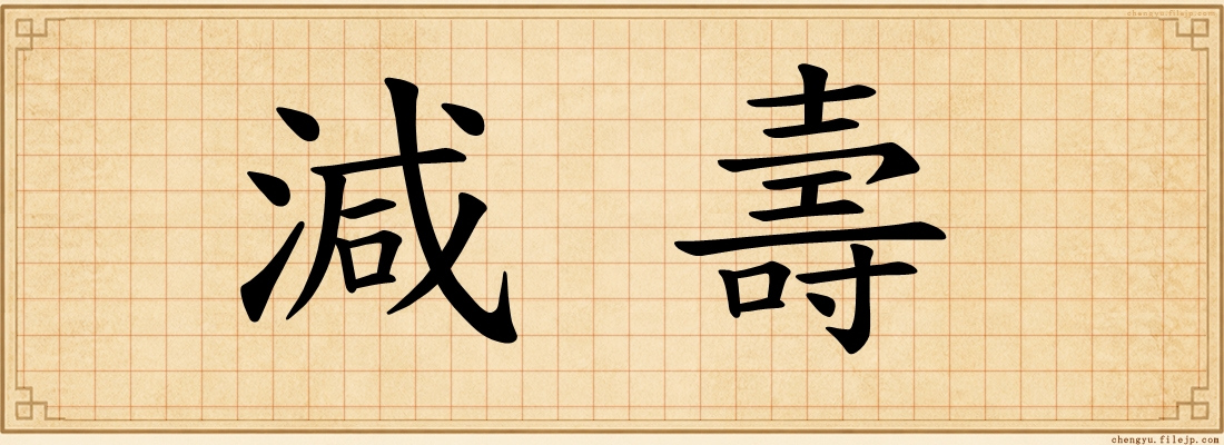 減壽