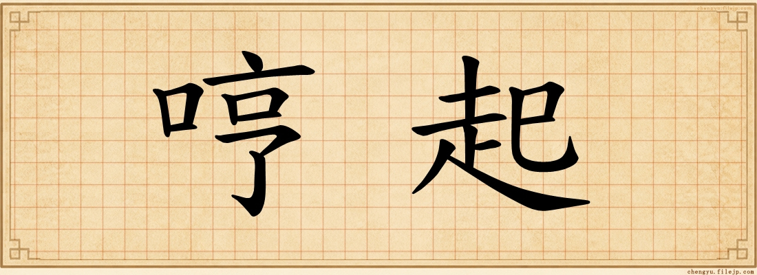哼起