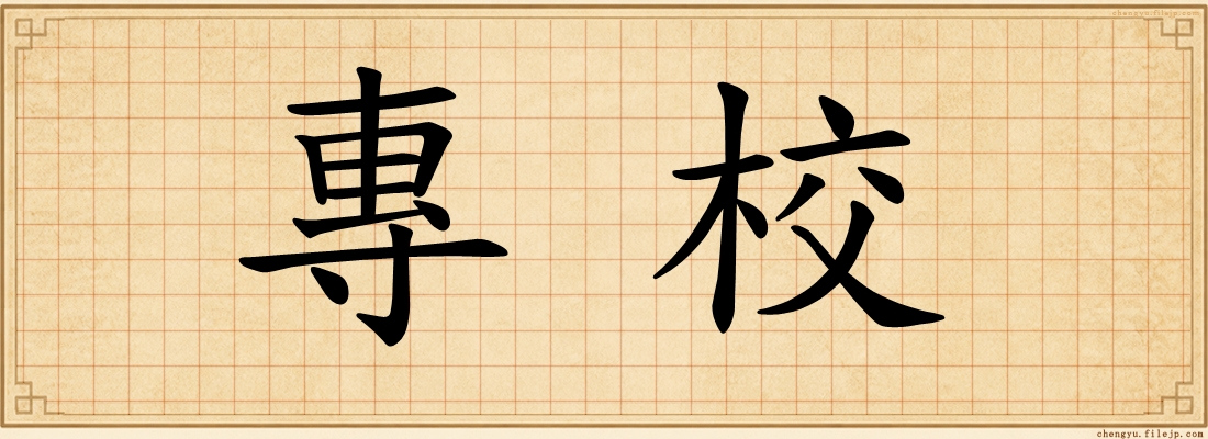 專校
