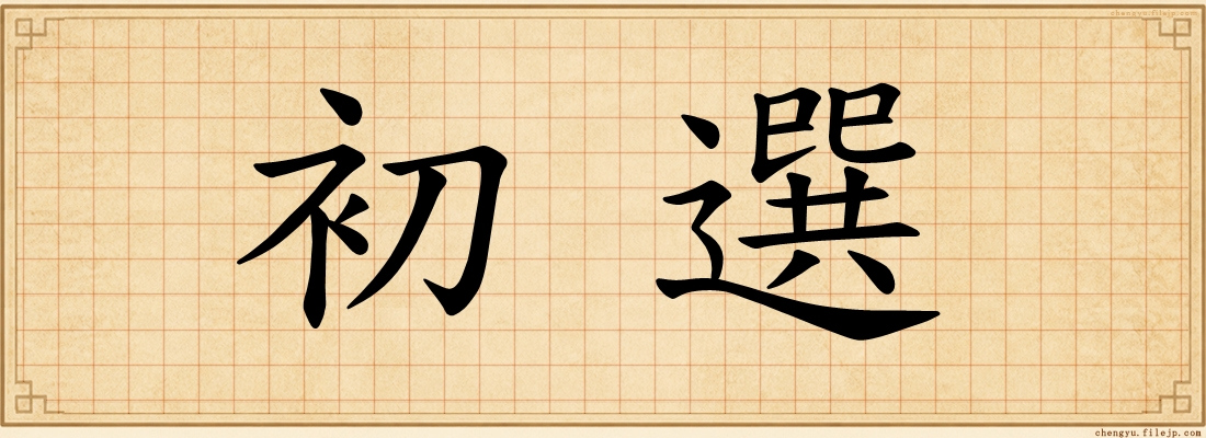初選