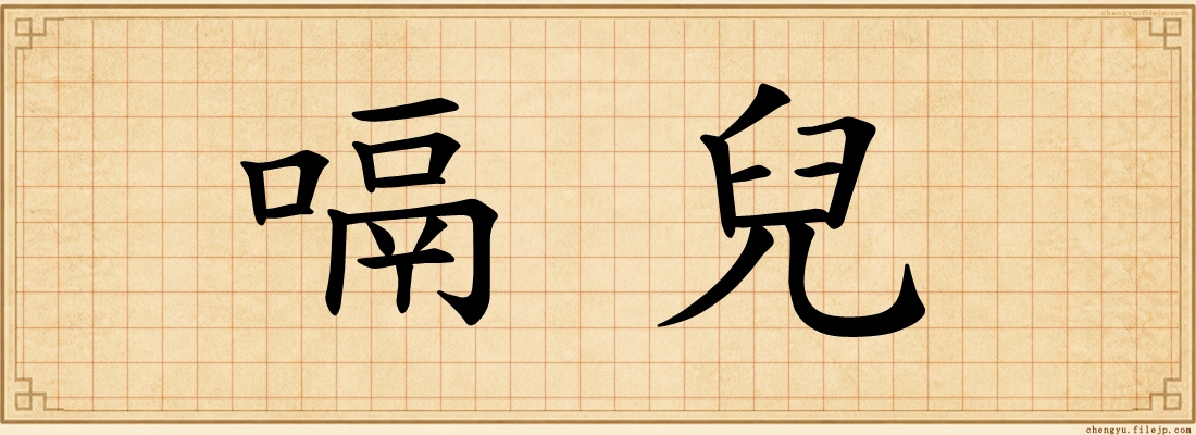 嗝兒