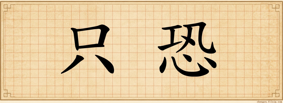 只恐