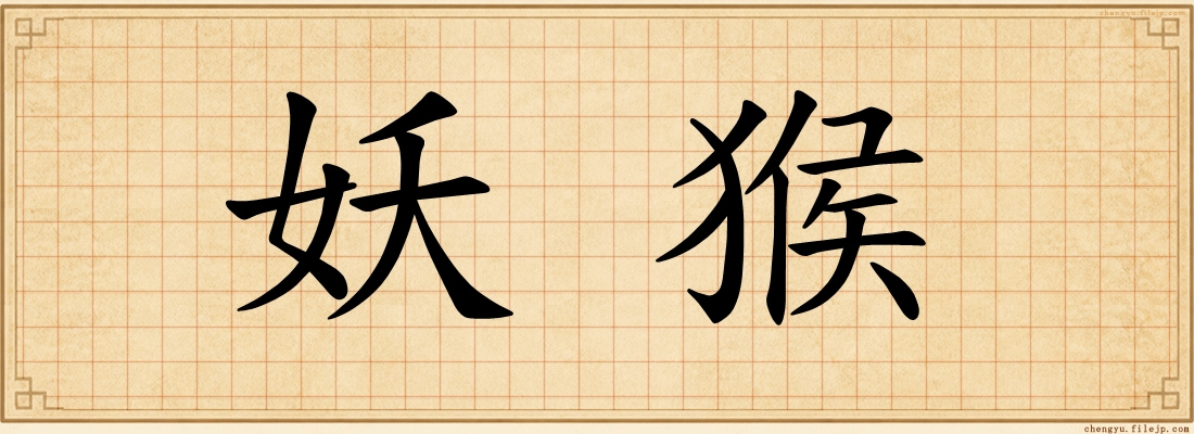 妖猴