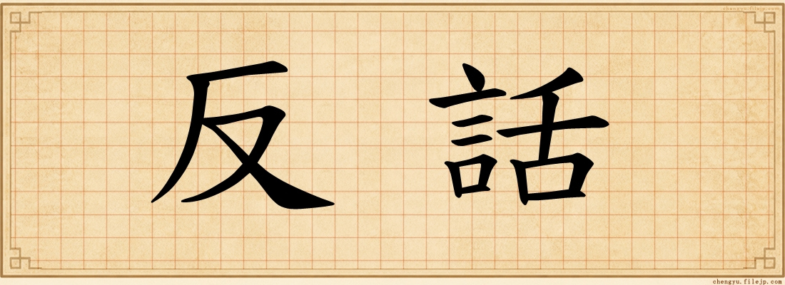 反話