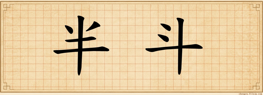 半斗