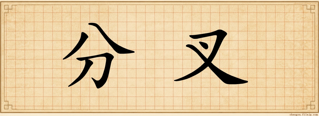 分叉