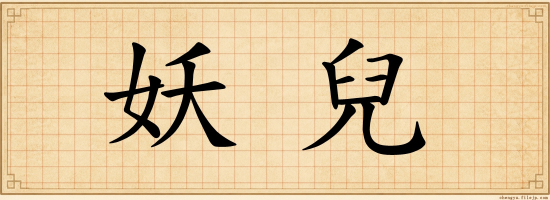 妖兒