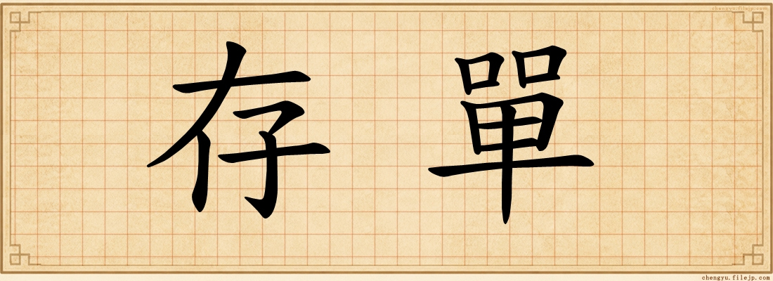 存單