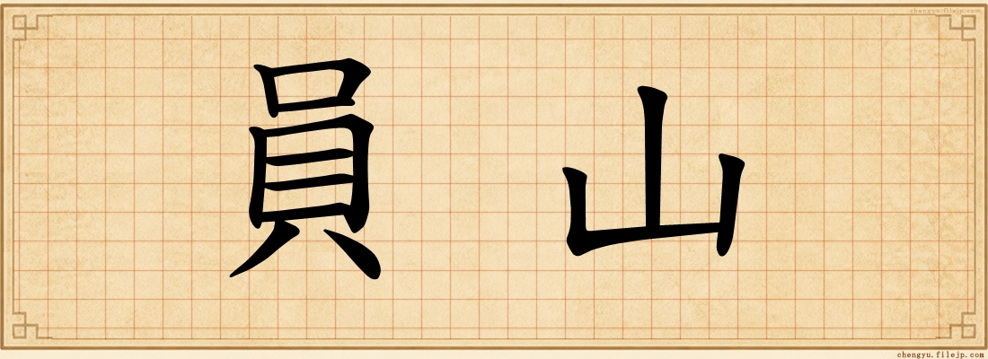 員山
