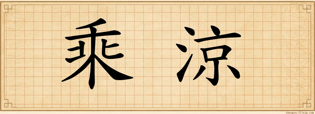 乘涼