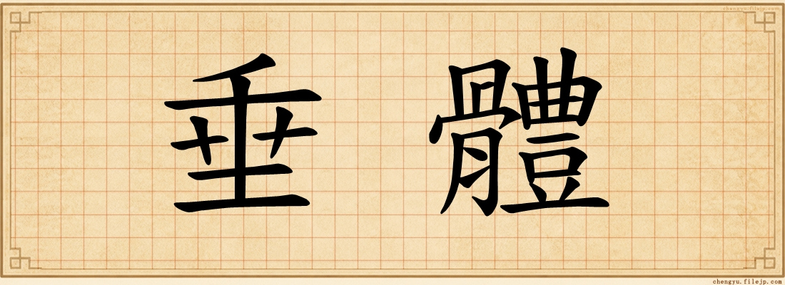 垂體